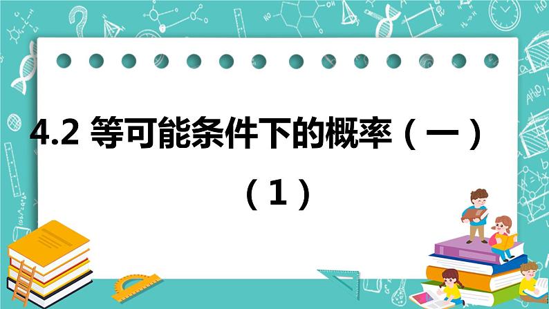 4.2等可能条件下的概率(一)(1)(课件)01