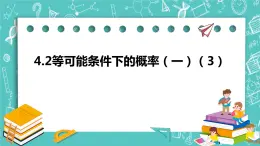 4.2等可能條件下的概率（一）（3）（課件）