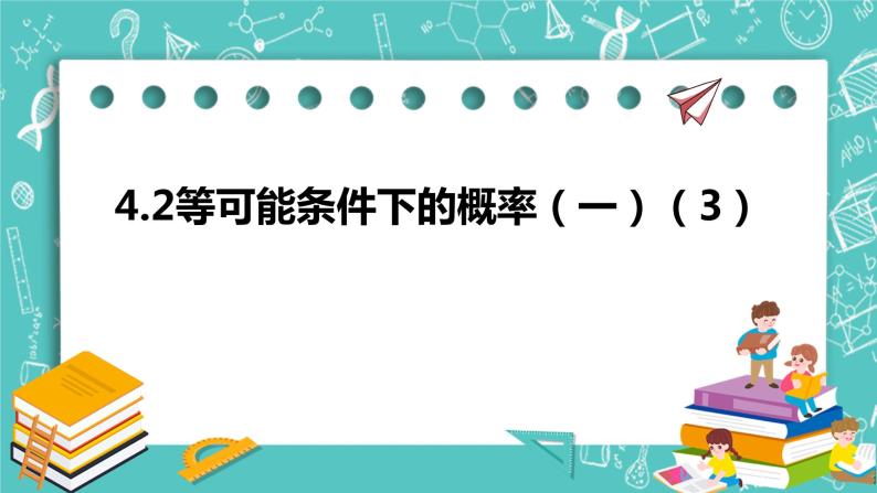 4.2等可能条件下的概率（一）（3）（课件）01