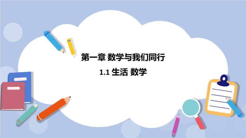 1.1 生活 数学 课件01