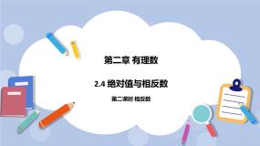 苏科版七年级上册2.4 绝对值与相反数公开课课件ppt