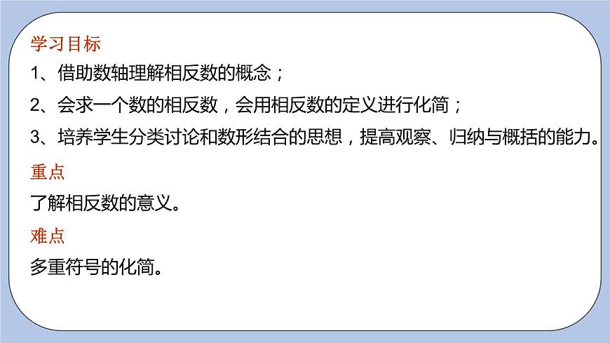 2.4 絕對(duì)值與相反數(shù)（第二課時(shí) 相反數(shù)）課件第3頁(yè)