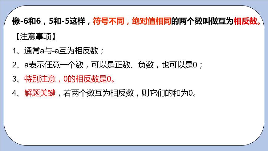 2.4 絕對(duì)值與相反數(shù)（第二課時(shí) 相反數(shù)）課件第6頁(yè)