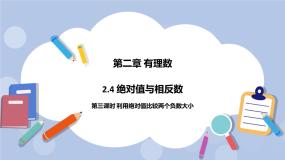 初中数学2.4 绝对值与相反数精品ppt课件