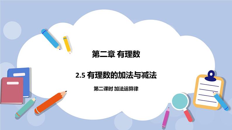 2.5 有理数的加法和减法(第二课时 加法运算律)课件第1页