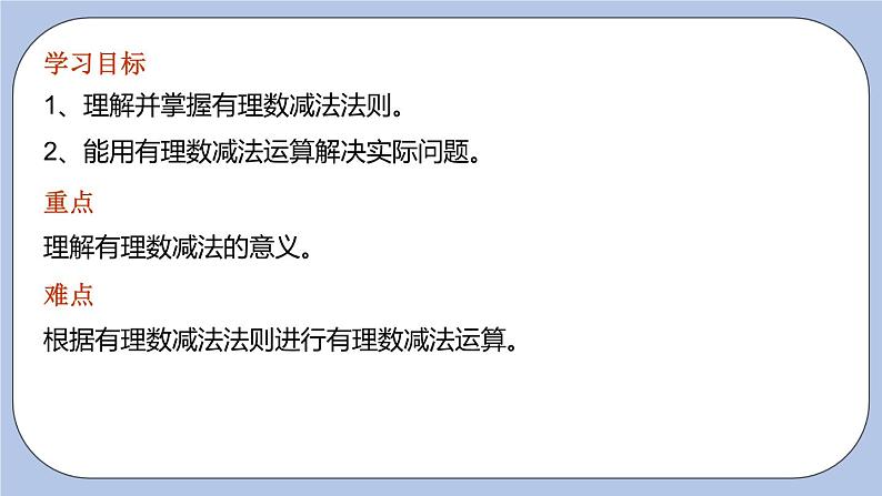 2.5 有理数的加法和减法(第三课时 减法法则)课件03