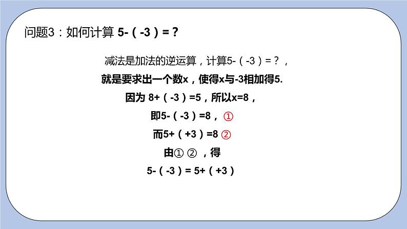 2.5 有理数的加法和减法(第三课时 减法法则)课件05