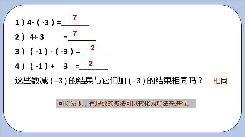 2.5 有理数的加法和减法(第三课时 减法法则)课件06