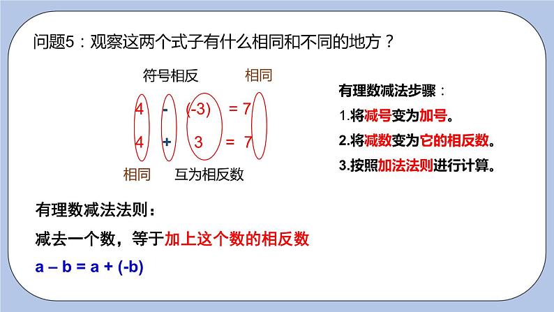 2.5 有理数的加法和减法(第三课时 减法法则)课件08