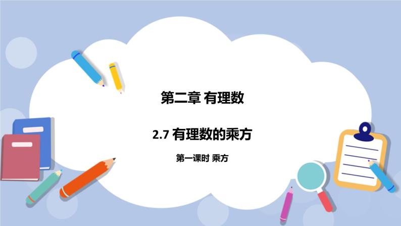 2.7 有理数的乘方（第一课时 乘方）课件01