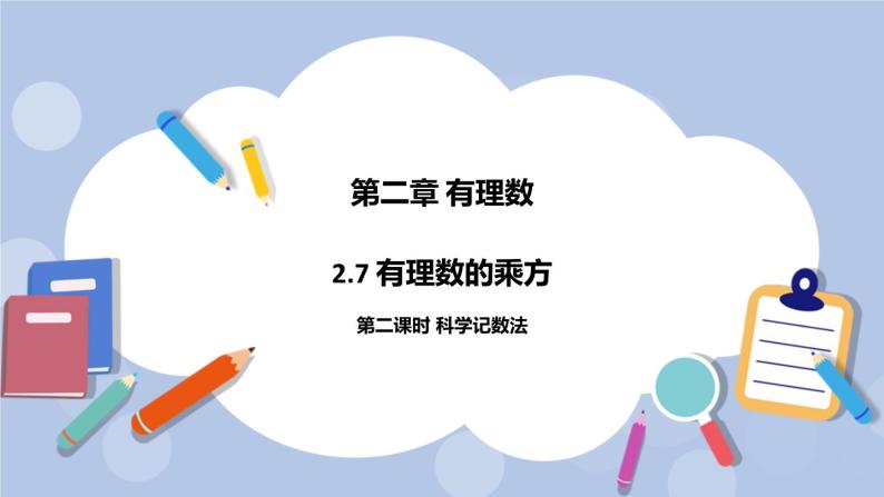 2.7 有理数的乘方（第二课时 科学记数法）课件01