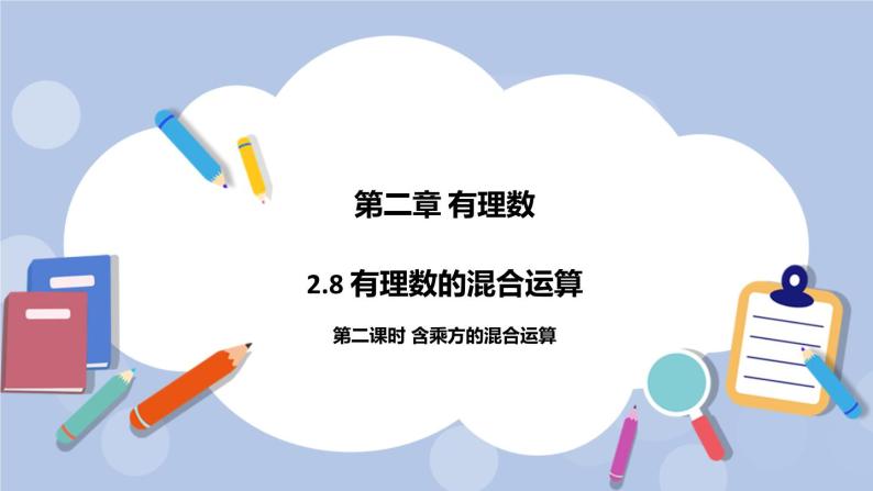 2.8 有理数的混合运算（第二课时 含乘方的混合运算）课件01