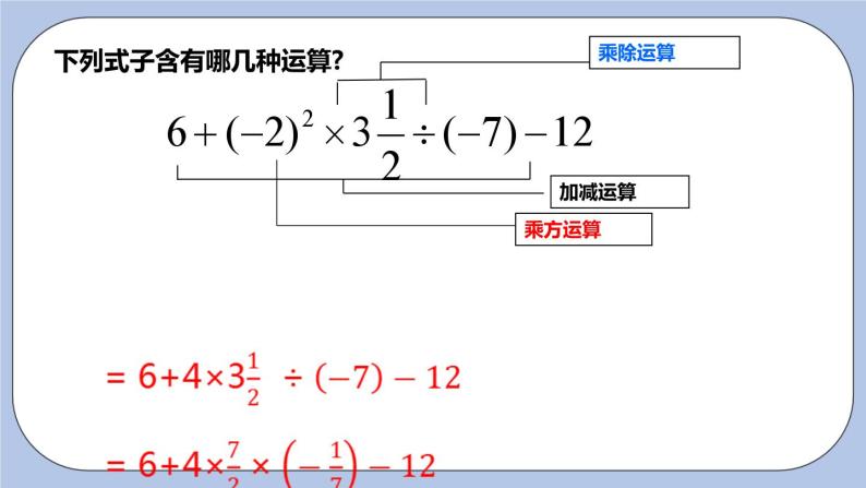 2.8 有理数的混合运算（第二课时 含乘方的混合运算）课件05