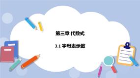 苏科版七年级上册3.1 字母表示数精品课件ppt