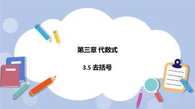 苏科版七年级上册3.5 去括号评优课课件ppt