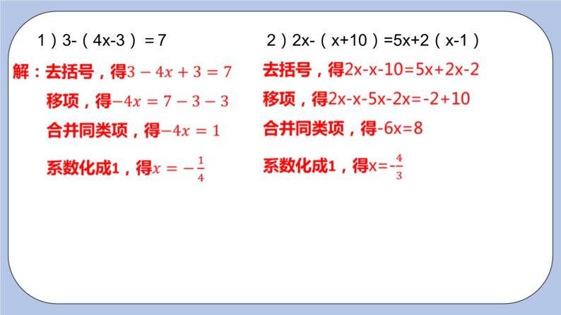 4.2 解一元一次方程（第四课时 去括号）课件07