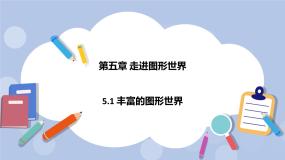 数学七年级上册5.1 丰富的图形世界精品课件ppt