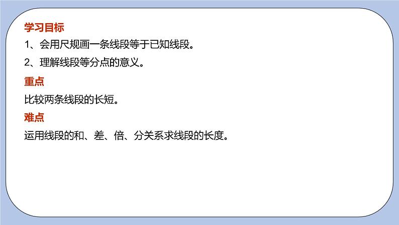 6.1 线段、射线、直线(第二课时 线段长短的比较)课件03