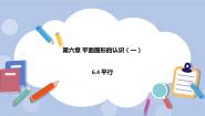 初中苏科版第6章 平面图形的认识（一）6.4 平行优秀课件ppt