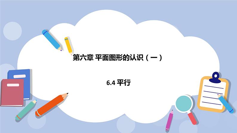 6.4 平行(课件)01