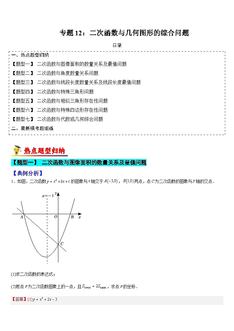 专题12 二次函数与几何图形的综合问题(解析版)第1页