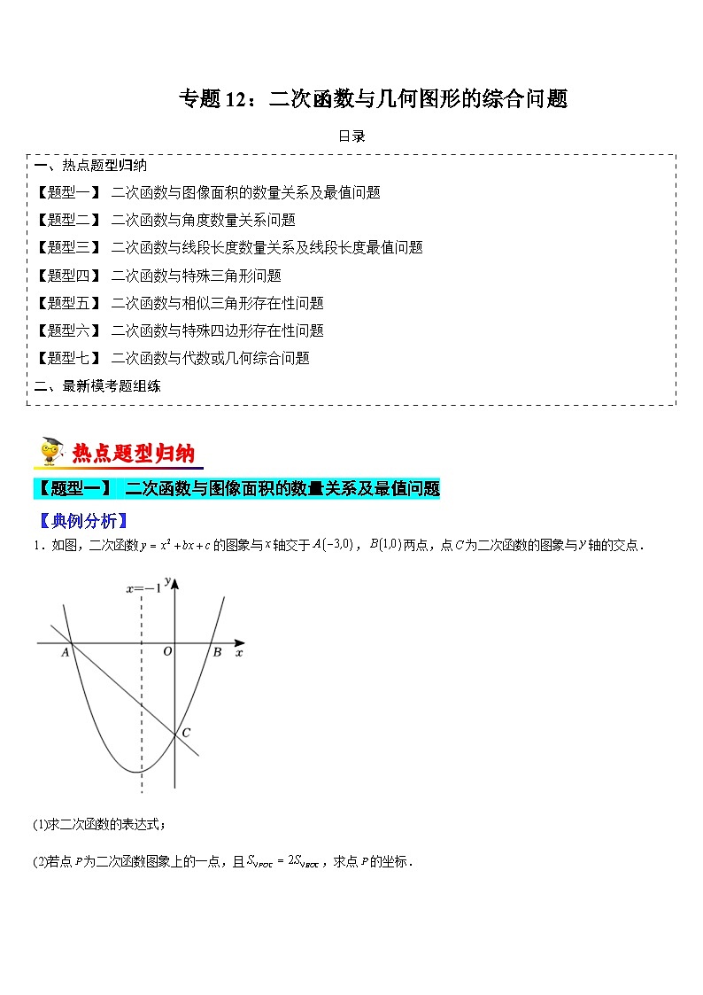 专题12 二次函数与几何图形的综合问题(原卷版)第1页