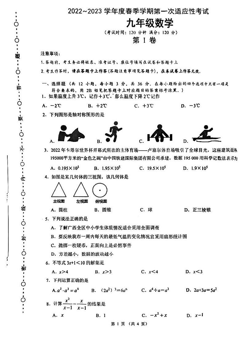 2023南宁47中九年级第一次适应性考试数学试卷第1页