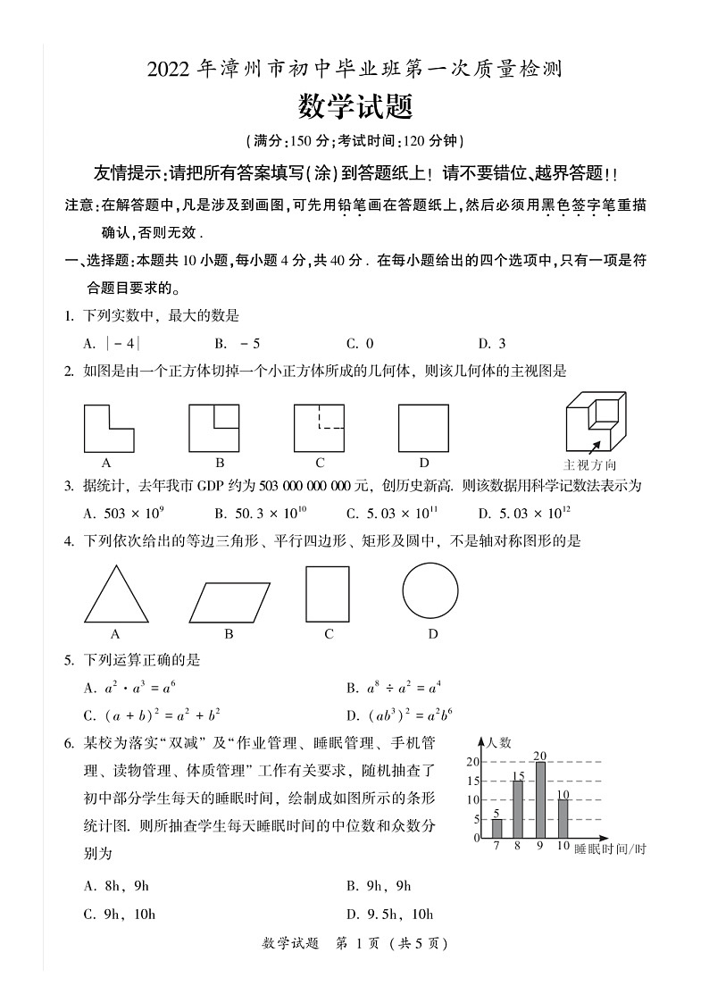 2022年福建省漳州市初中毕业班第一次质量检测数学试题第1页