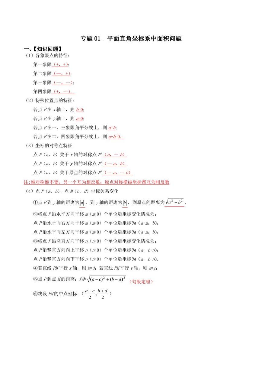 2023中考数学重难点练习 专题01 平面直角坐标系中面积问题（学生版+解析版）