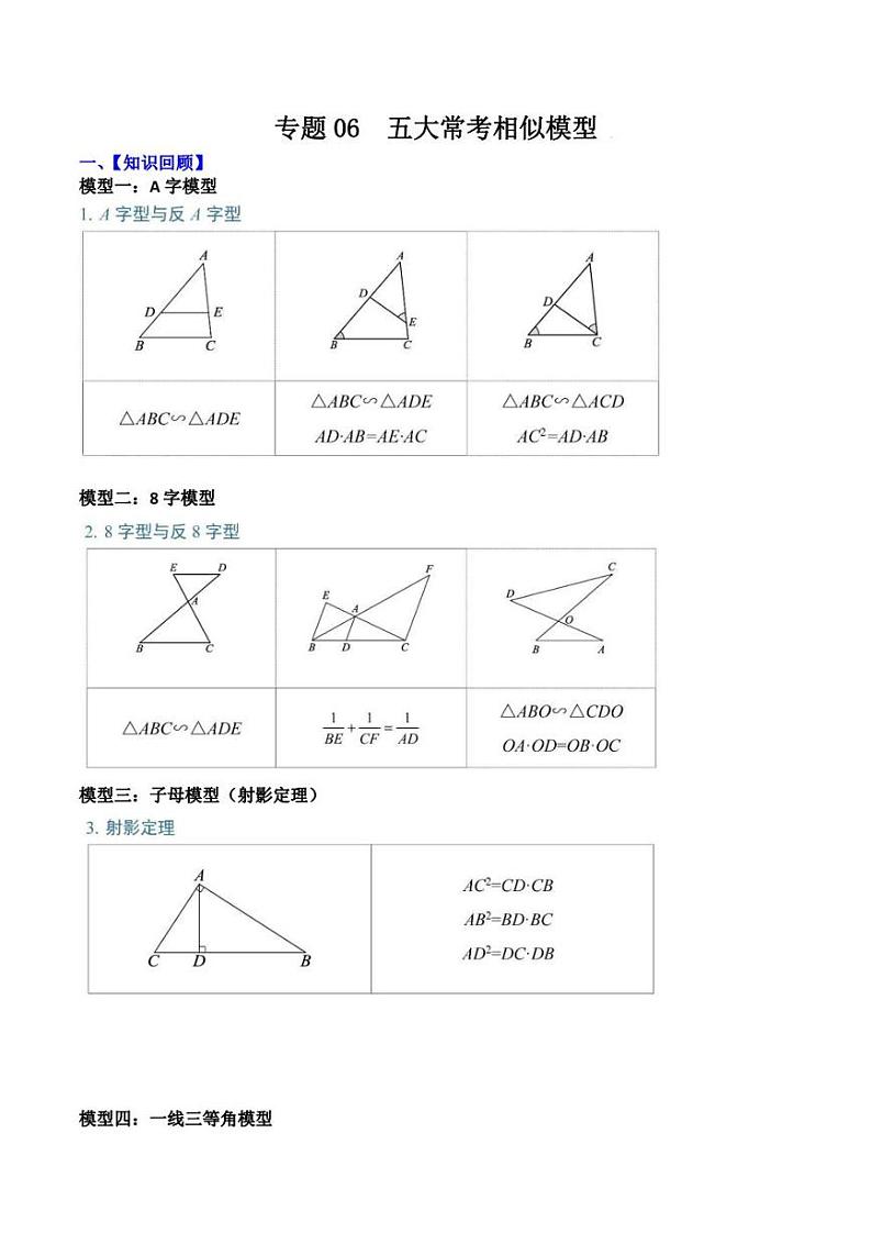 2023中考数学重难点练习 专题06 五大常考相似模型(学生版+解析版)01