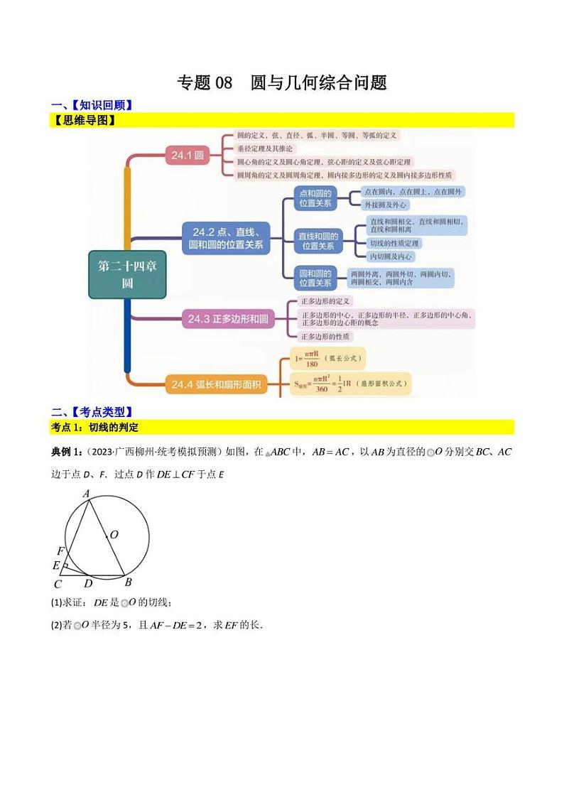2023中考数学重难点练习 专题08 圆与几何综合问题(学生版+解析版)第1页