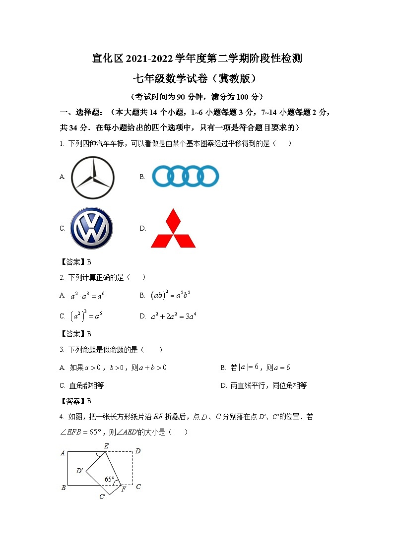 河北省张家口市宣化区2021-2022学年七年级下学期阶段性检测数学试卷(含答案)第1页