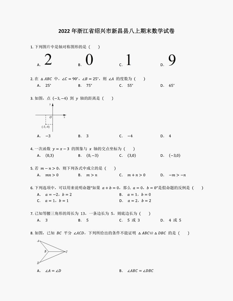 2022年浙江省绍兴市新昌县八上期末数学试卷01