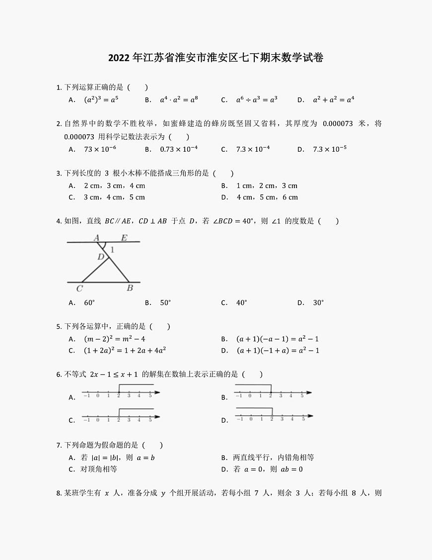 2022學(xué)年江蘇省淮安市淮安區(qū)七年級(jí)下期末數(shù)學(xué)試卷第1頁(yè)