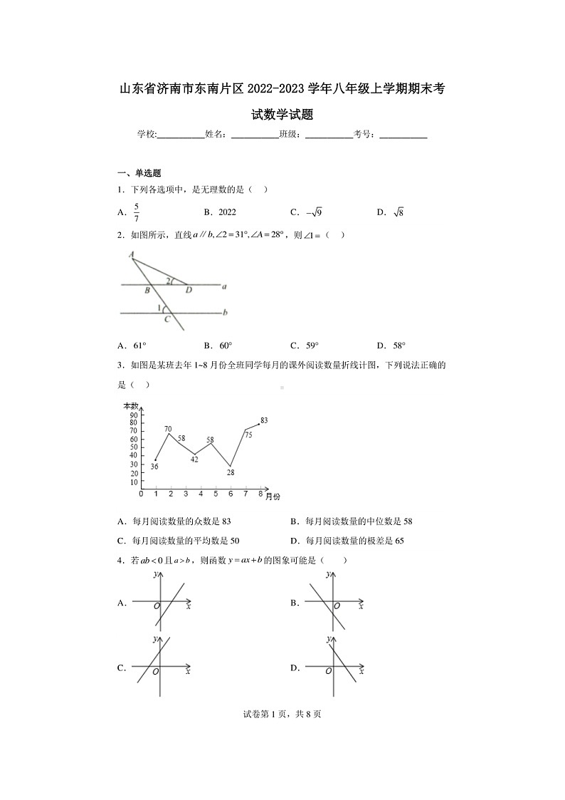 2023.1濟南市東南片區(qū)八年級上數(shù)學期末（無答案）第1頁