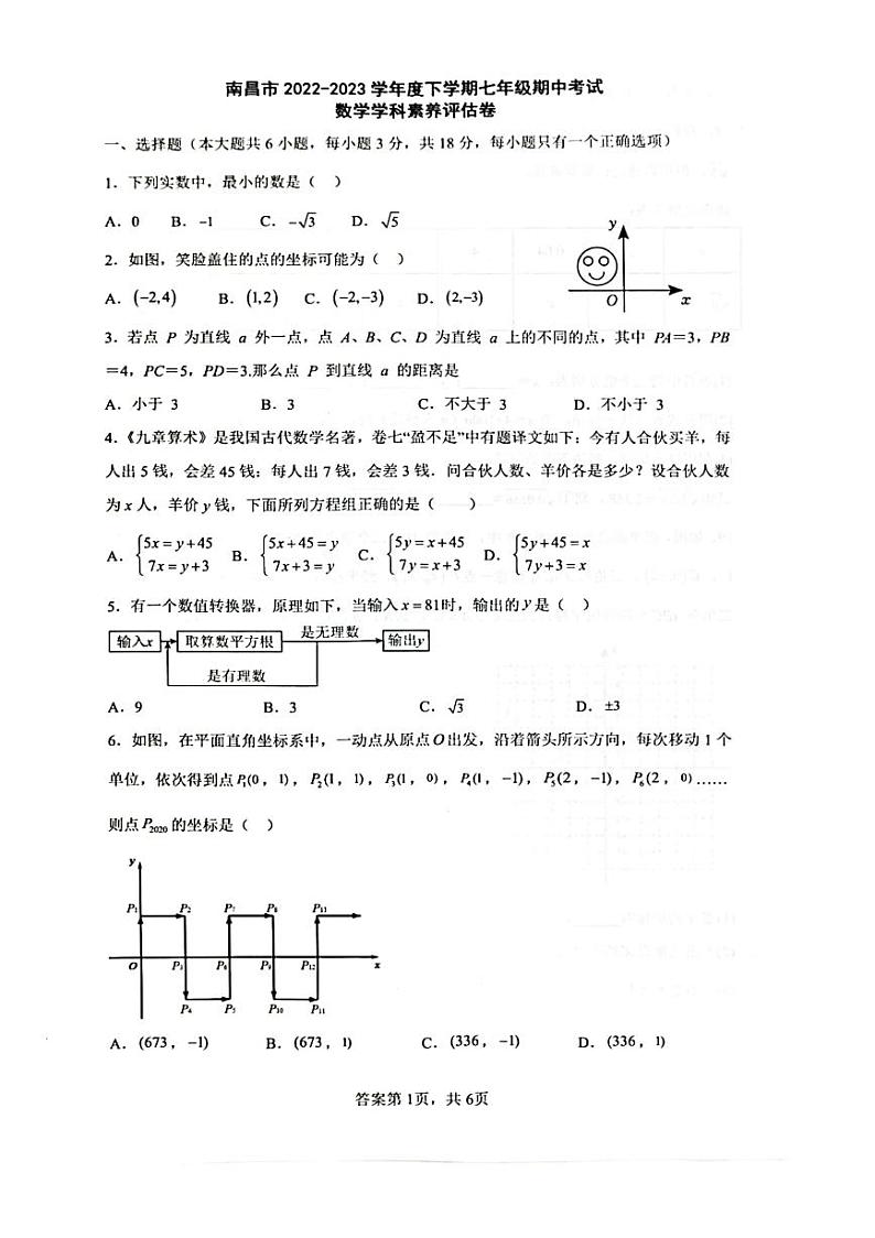 江西省南昌市第二中学2022—2023学年七年级下学期期中数学试卷第1页