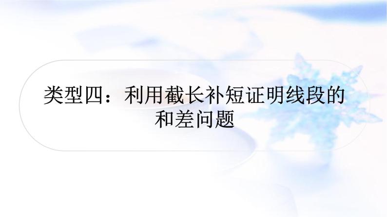 中考数学复习重难点突破十几何图形综合题类型四利用截长补短证明线段的和差教学课件01