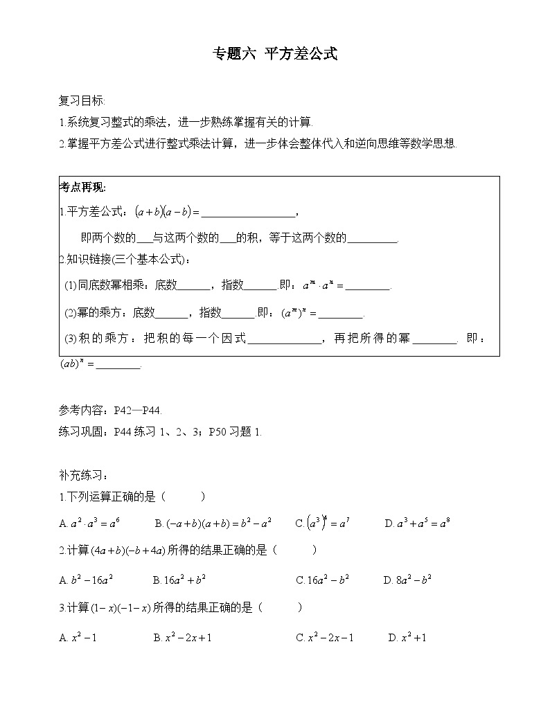 湘教版七年级数学下册（每周一练）6.平方差公式 导学案（无答案）01