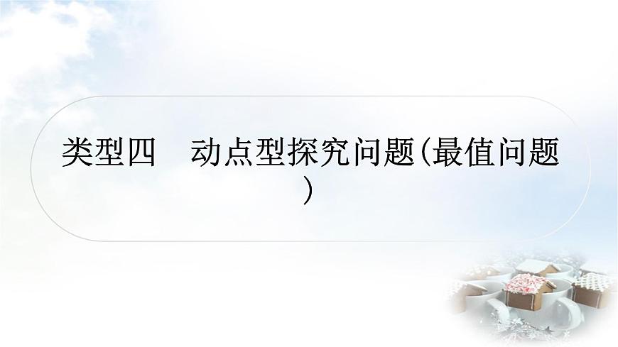 中考數(shù)學復習重難點突破八類型四：動點型探究問題(最值問題)教學課件第1頁