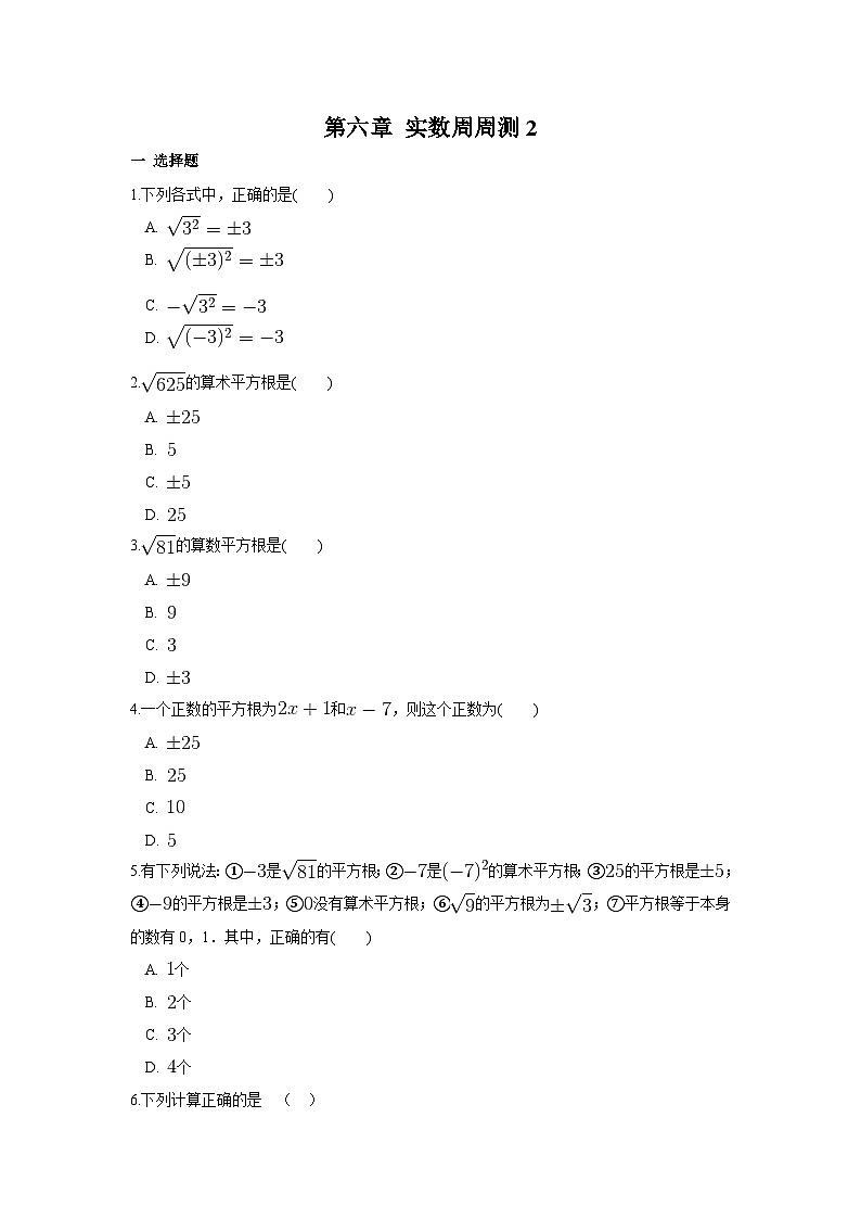 数学七年级下册第六章 实数周周测2(6.1)第1页