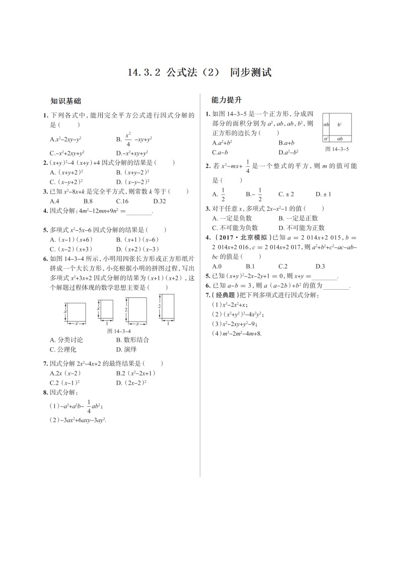 14.3.2 公式法（2） 初中人教版八年级上册数学课时习题(含答案)01