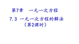 青岛版数学七年级上册课件：7.3一元一次方程的解法（第2课时）