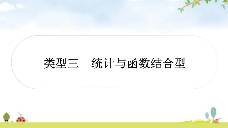 中考数学复习重难点突破十一综合与实践类型三统计与函数结合型教学课件01