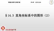 初中数学青岛版七年级下册第14章 位置与坐标14.3 直角坐标系中的图形教学演示课件ppt