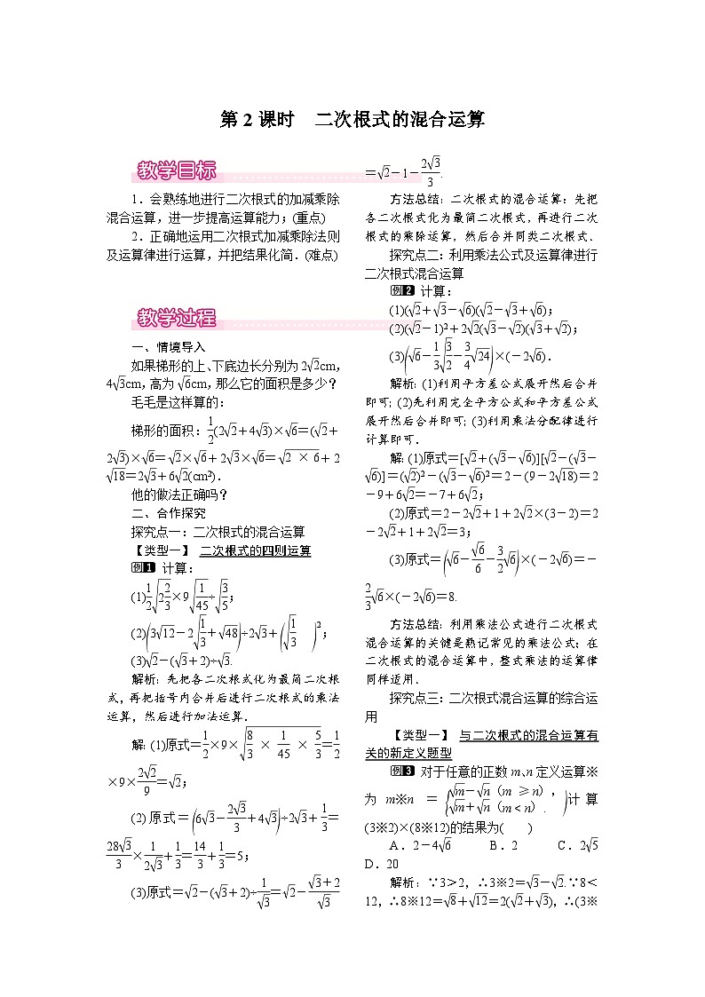 数学八年级下册16.3 第2课时 二次根式的混合运算第1页