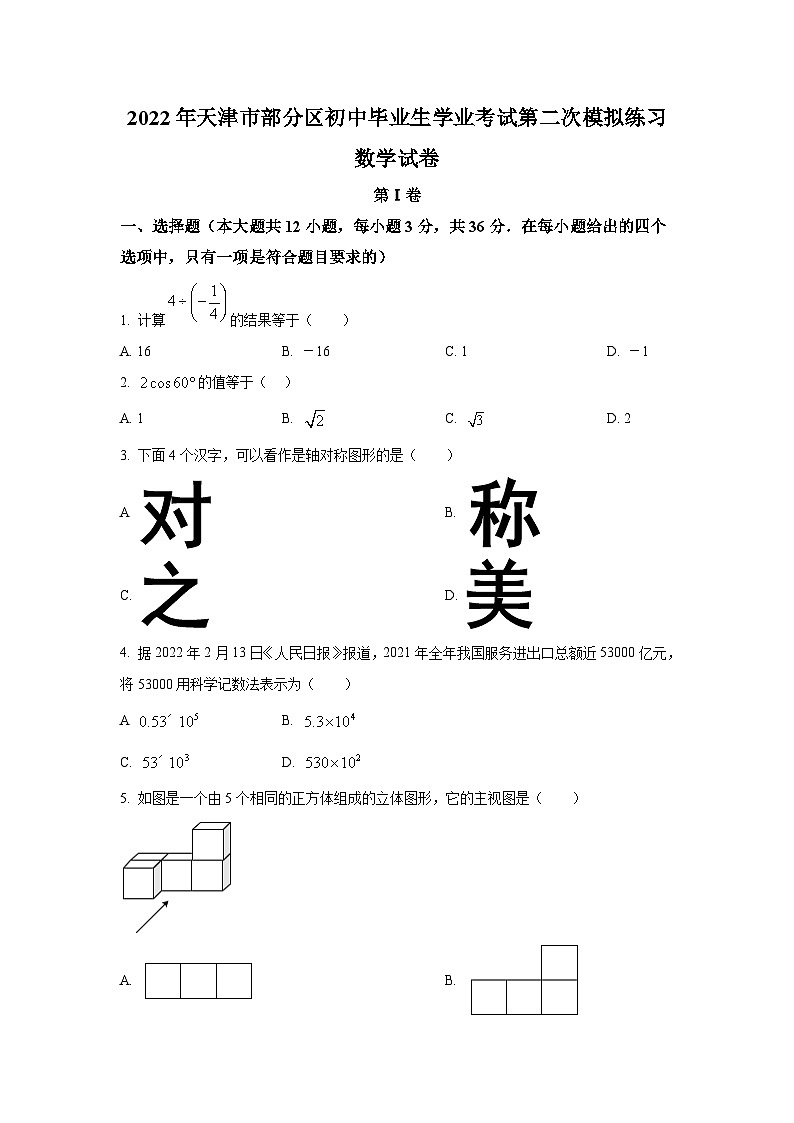天津市部分区2022届九年级第二次模拟练习数学试卷(含解析)01
