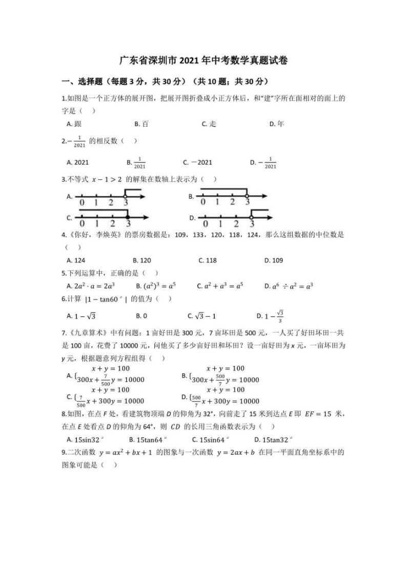 2021年广东省深圳市中考数学试题【含答案】01