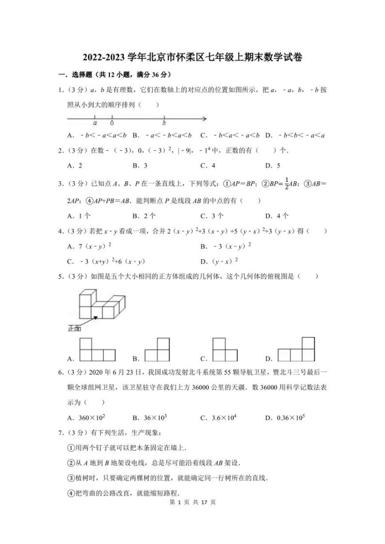 2022-2023学年北京市怀柔区七年级上期末数学试卷及答案解析01