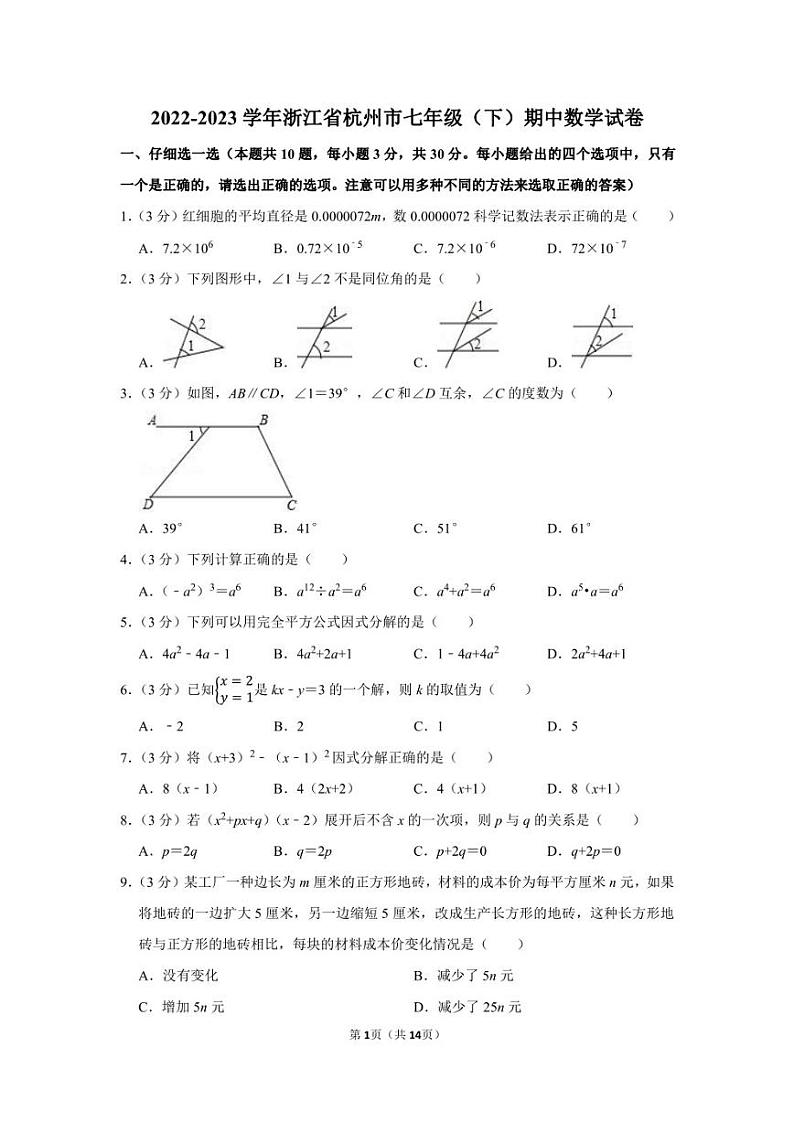 2022-2023学年浙江省杭州市七年级下学期期中数学模拟试卷及答案解析第1页