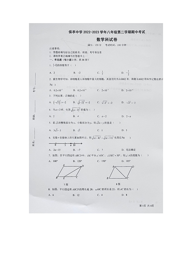 海南省保亭黎族苗族自治县保亭中学2022-2023学年八年级下学期期中数学试题第1页
